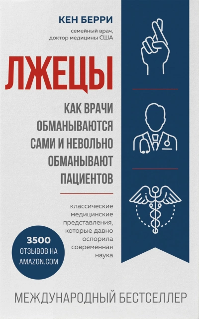 Человек: революционный подход. Лжецы - Кен Берри - <a href=