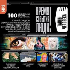 Тайны человека - <a href=