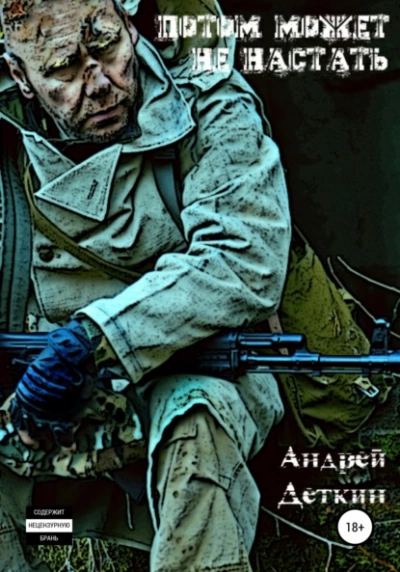 Потом может не настать - Андрей Деткин - <a href=