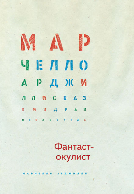 Фантаст-окулист - Марчелло Арджилли - <a href=
