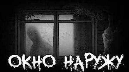 Окно наружу - <a href=