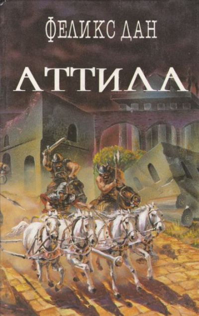 Аттила - Феликс Дан - <a href=
