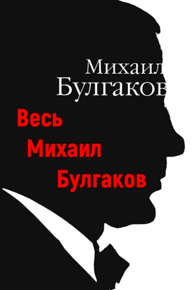 Весь Михаил Булгаков - Михаил Булгаков - <a href=