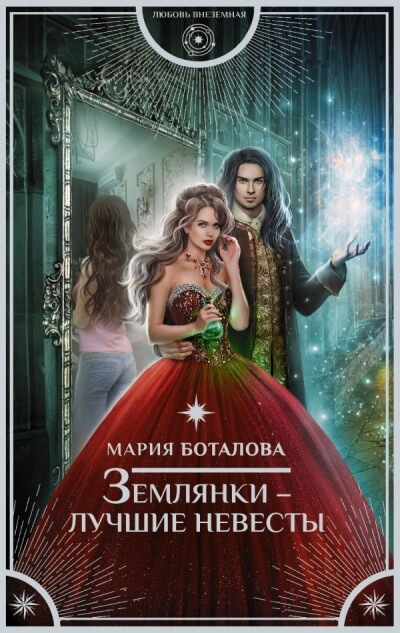 Землянки – лучшие невесты - Мария Боталова - <a href=
