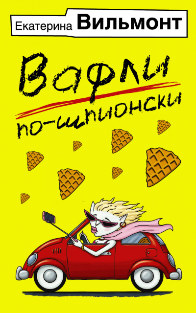 Вафли по-шпионски - Екатерина Вильмонт - <a href=