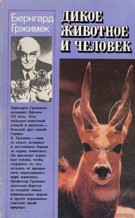 Дикое животное и человек - Бернхард Гржимек - <a href=