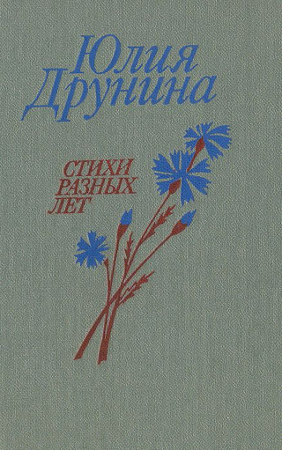 Позови меня. Сборник стихотворений - Юлия Друнина - <a href=