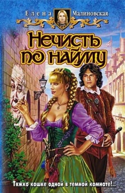 Нечисть по найму - Елена Малиновская - <a href=