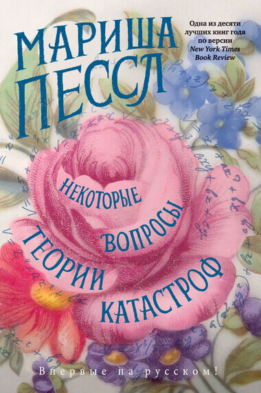 Некоторые вопросы теории катастроф - Мариша Пессл - <a href=