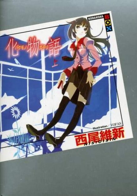 Bakemonogatari / История монстров 1 - Исин Нисио - <a href=