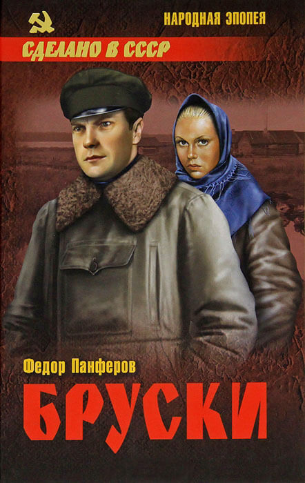 Бруски: Роман в 4-ч книгах - Федор Панферов - <a href=