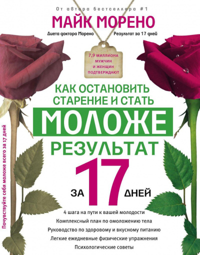Как остановить старение и стать моложе - Майк Морено - <a href=