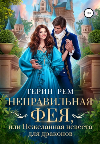 Неправильная фея, или Нежеланная невеста для драконов - Терин Рем - <a href=