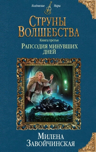 Рапсодия минувших дней - Милена Завойчинская - <a href=