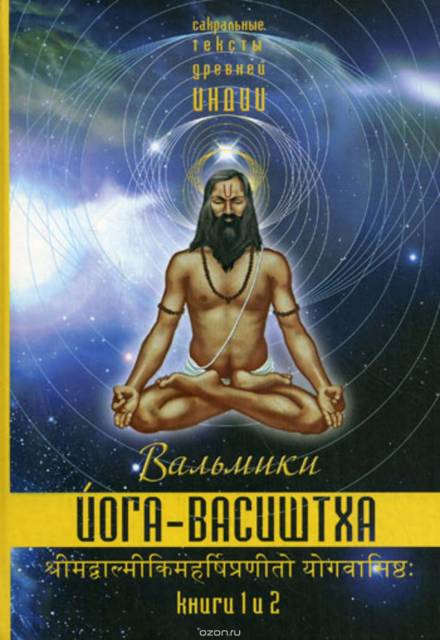Йога Васиштхи - Васиштха - <a href=