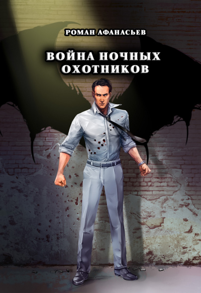 Война ночных охотников - Роман Афанасьев - <a href=