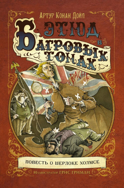 Этюд в багровых тонах (сборник рассказов) - Артур Конан Дойл - <a href=