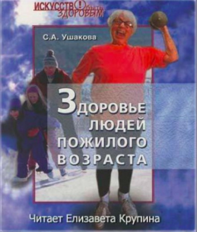 Здоровье людей пожилого возраста - Светлана Ушакова - <a href=