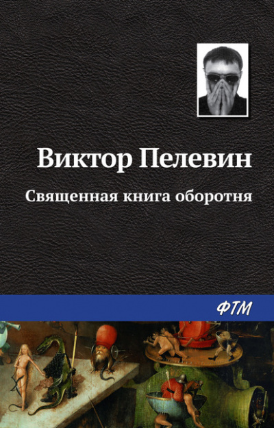 Священная книга оборотня - Виктор Пелевин - <a href=