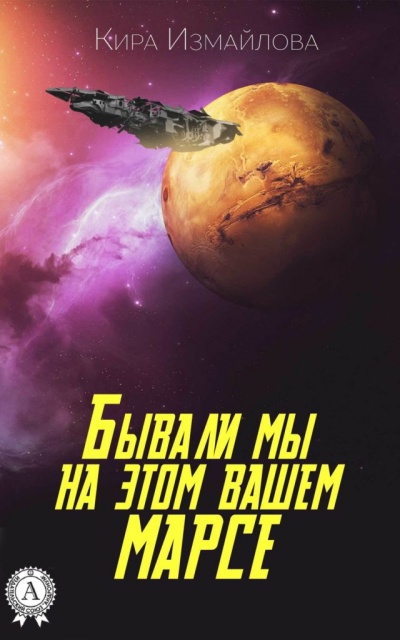 Бывали мы на этом вашем Марсе - Кира Измайлова - <a href=