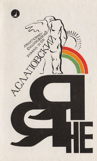 Я - не я - Алексей Слаповский - <a href=