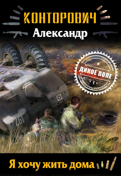 Я хочу жить дома - Александр Конторович - <a href=