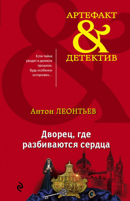 Дворец, где разбиваются сердца - Антон Леонтьев - <a href=