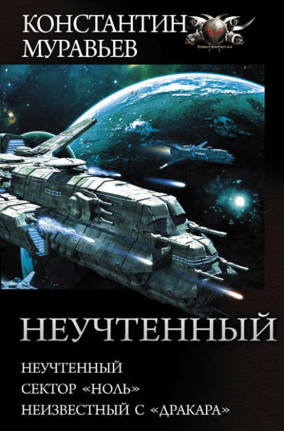 Неучтенный, Сектор «Ноль», Неизвестный с «Драккара» - Константин Муравьев - <a href=