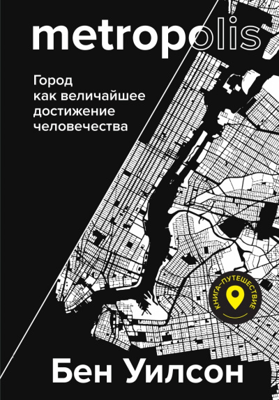 Метрополис. Город как величайшее достижение цивилизации - Бен Уилсон - <a href=