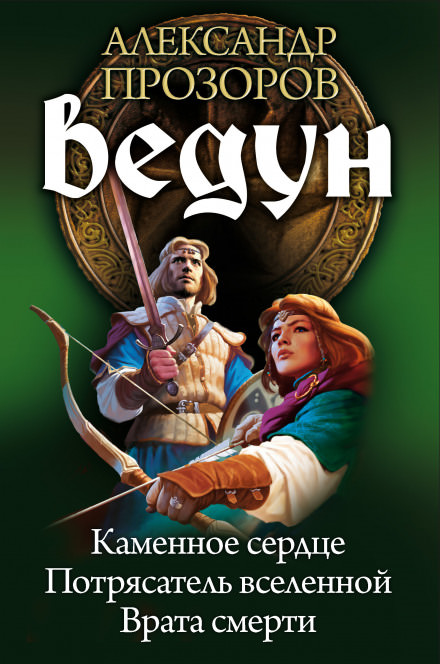 Каменное сердце - Александр Прозоров - <a href=