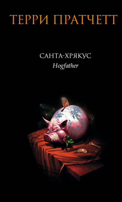 Санта Хрякус - Терри Пратчетт - <a href=