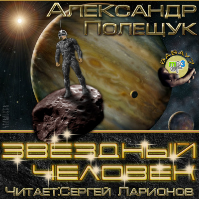 Звёздный человек - Александр Полещук - <a href=
