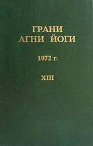Грани Агни Йоги 1972 - Борис Абрамов - <a href=