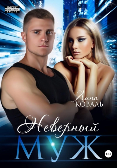 Неверный муж - Лина Коваль - <a href=