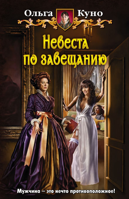 Невеста по завещанию - Ольга Куно - <a href=