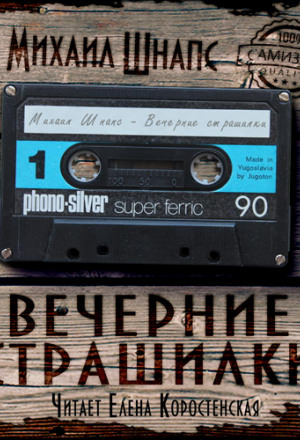 Вечерние страшилки - Михаил Шнапс - <a href=