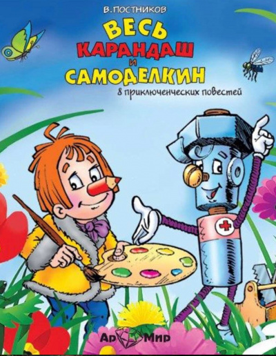 Весь Карандаш и Самоделкин (8 повестей) - Валентин Постников - <a href=