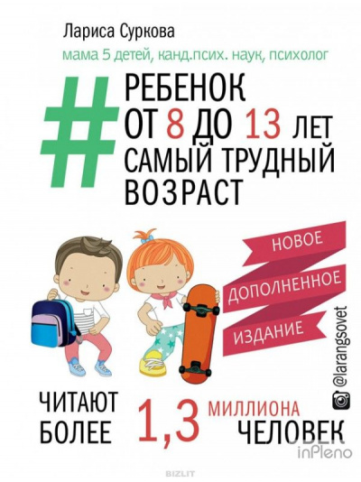 Ребенок от 8 до 13 лет: самый трудный возраст - Лариса Суркова - <a href=
