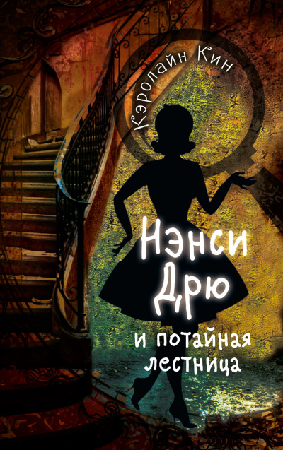 Нэнси Дрю и потайная лестница - Кэролайн Кин - <a href=