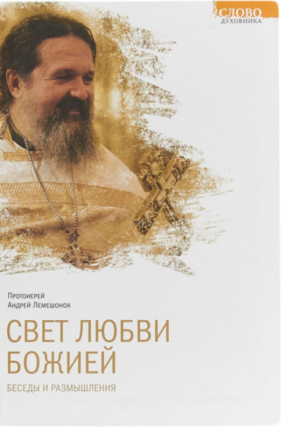 Свет любви Божией - Андрей Лемешонок - <a href=
