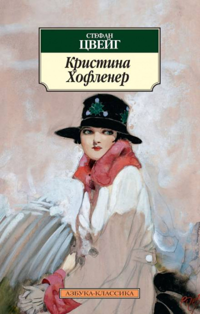 Кристина Хофленер - Стефан Цвейг - <a href=