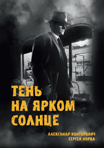 Тень на ярком солнце - Александр Конторович, Сергей Норка - <a href=