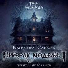 Призрак модели Т - Клиффорд Саймак - <a href=