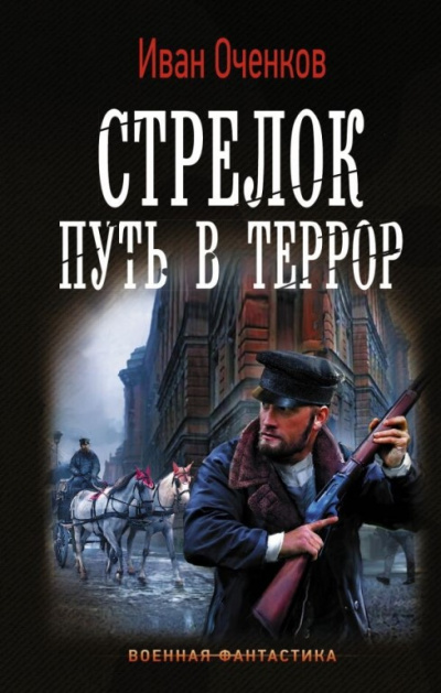 Путь в террор - Иван Оченков - <a href=