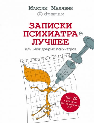 Записки психиатра. Лучшее, или Блог добрых психиатров - Максим Малявин - <a href=