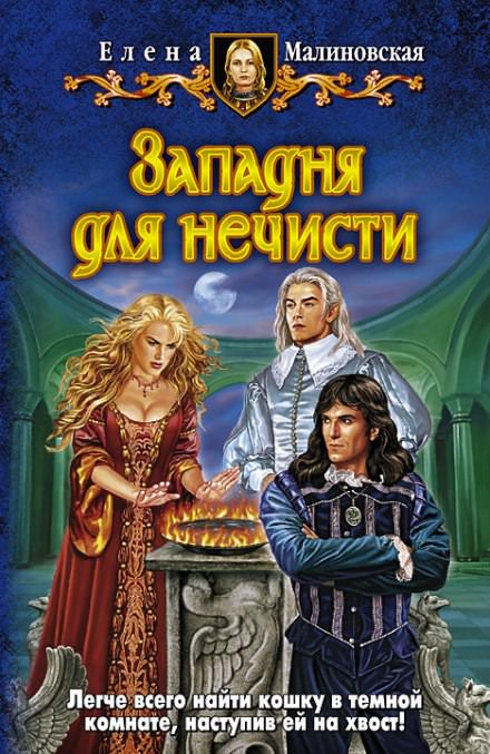 Западня для нечисти - Елена Малиновская - <a href=