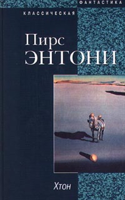 Хтон - Пирс Энтони - <a href=
