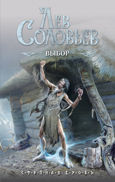 Выбор - Лев Соловьев - <a href=