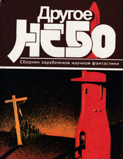 Другое небо. Сборник зарубежной научной фантастики - <a href=