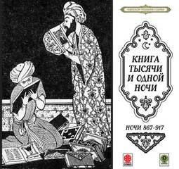 Сказки тысячи и одной ночи. Ночи 867-917 - <a href=